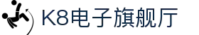 K8电子旗舰厅,kf凯发集团官方网站
